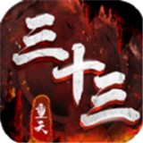 三十三重天
