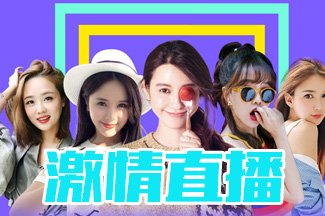 激情直播软件排名