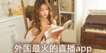 外国最火的直播app合集