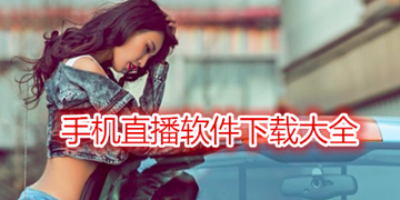 手机直播软件下载大全