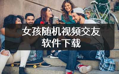 女孩随机视频交友软件下载