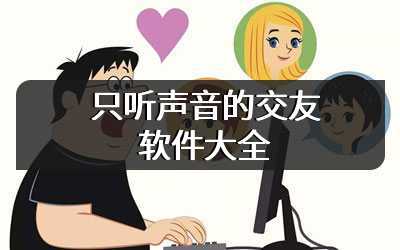 只听声音的交友软件大全