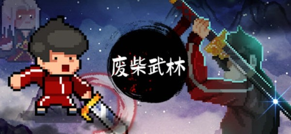废材武林