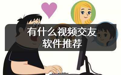 有什么视频交友软件推荐