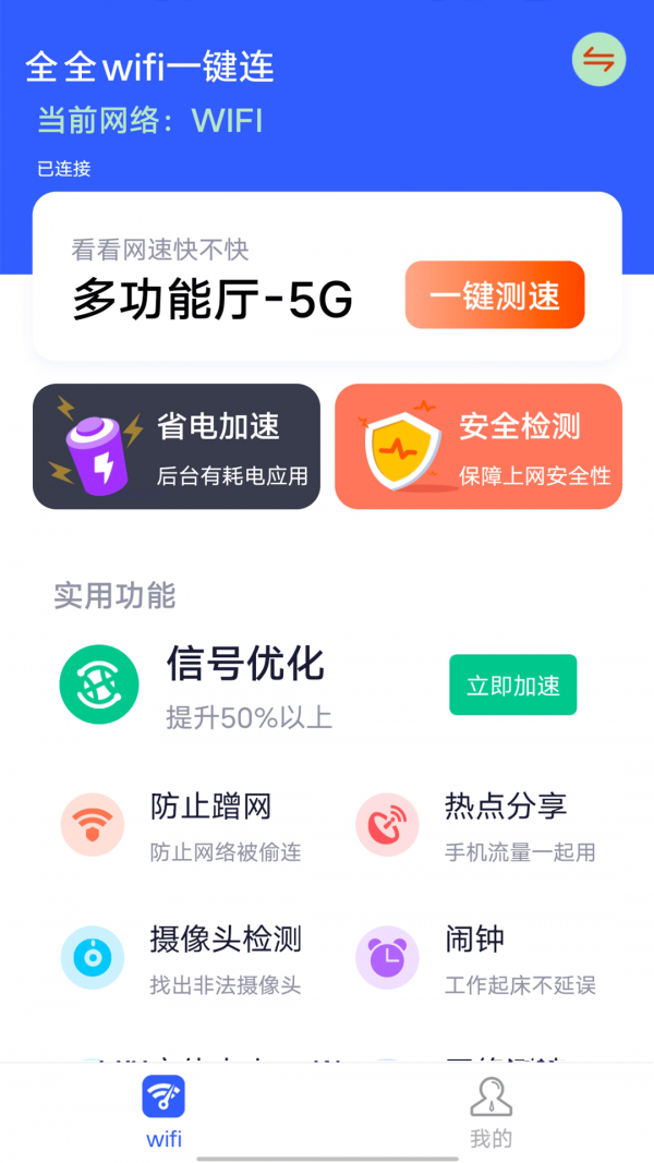 全全wifi一键连