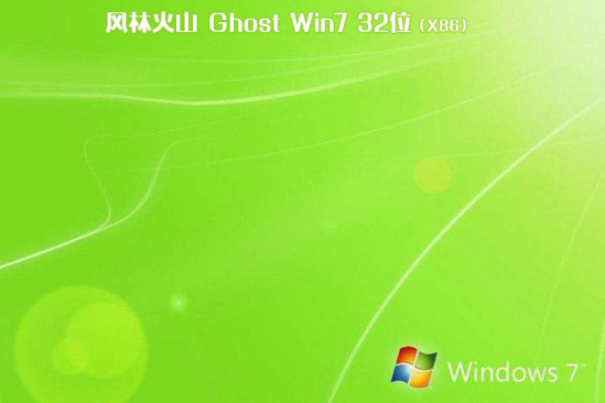 风林火山系统 Ghost WINDOWS7 X86  安全装机版 V2022.03