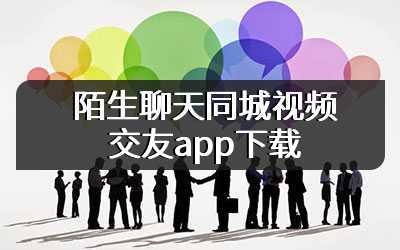 陌生聊天同城视频交友app下载