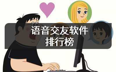 语音交友软件排行榜