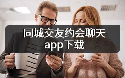 同城交友约会聊天app下载