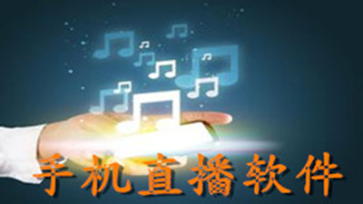 最好的手机直播软件合集