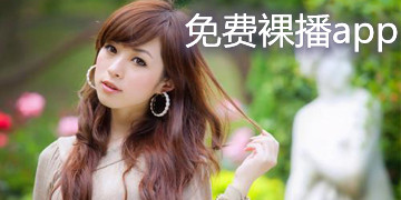 免费裸播app直播大全