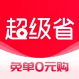 超级省钱