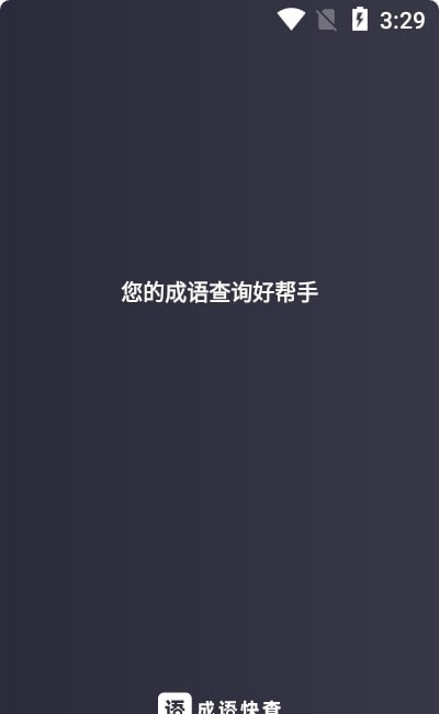 成语快查