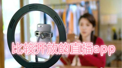 比较开放的直播app推荐