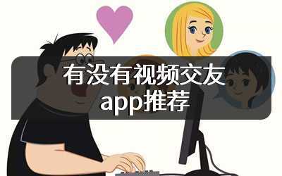 有没有视频交友app推荐