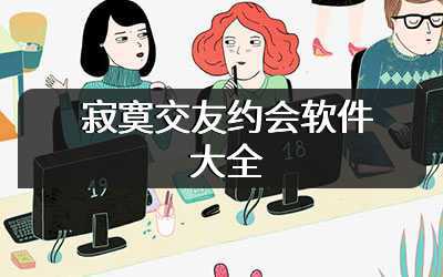 寂寞交友约会软件大全