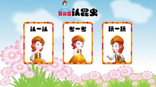 苏菲亚认昆虫