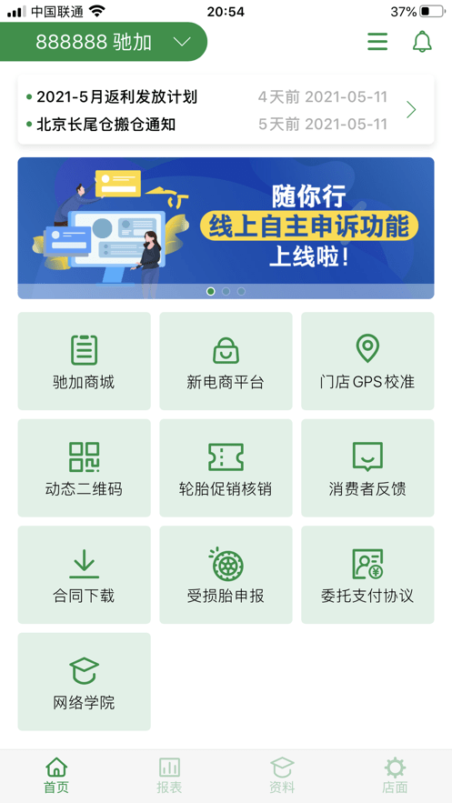 米其林驰加渠道沟通平台