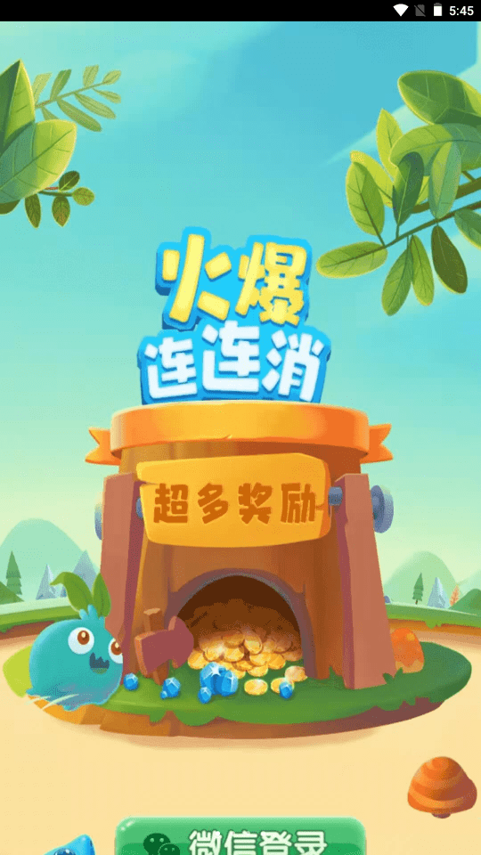 火爆连连消红包版