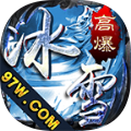 盛巨高爆冰雪