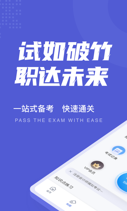 注册会计师考试聚题库