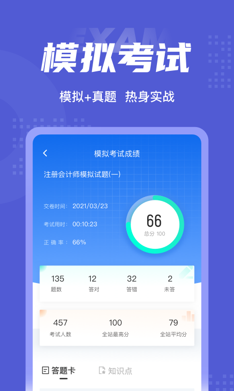 注册会计师考试聚题库