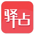 驿占