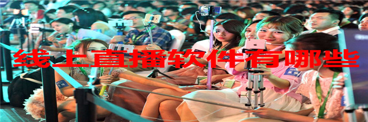 线上直播软件有哪些