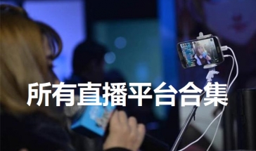 所有直播平台合集