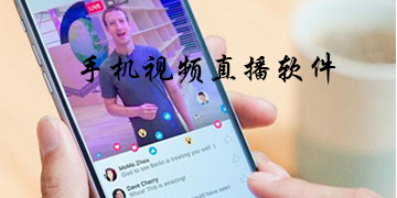 手机视频直播软件大全