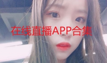 在线直播app合集