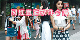 网红直播软件合集