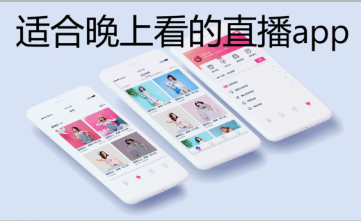 适合晚上看的直播app合集