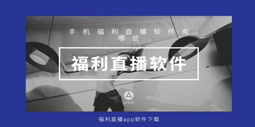 有福利的直播软件哪些
