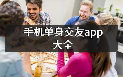 手机单身交友app大全