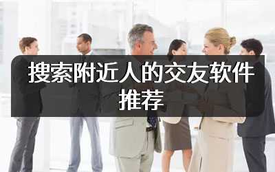 搜索附近人的交友软件推荐