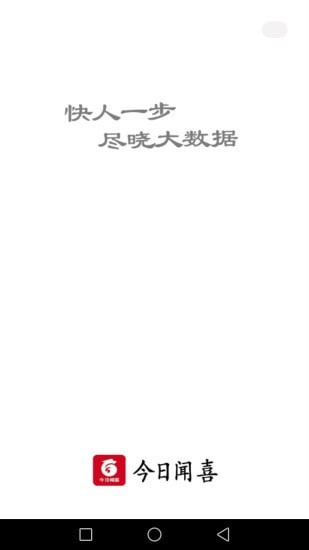 今日闻喜