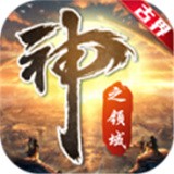 古界神之领域