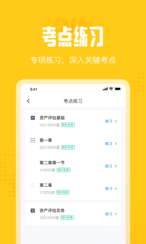 资产评估师考试聚题库