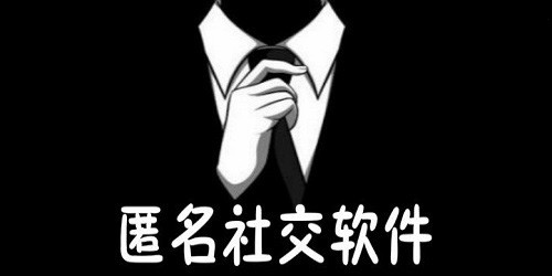 匿名交友软件下载排行榜