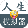 人生模拟器修仙版