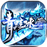 青蛙冰雪