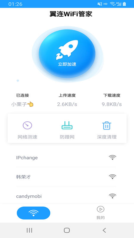 翼连WiFi管家