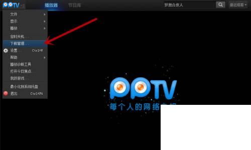 PPTV如何下载完任务自动关闭电脑