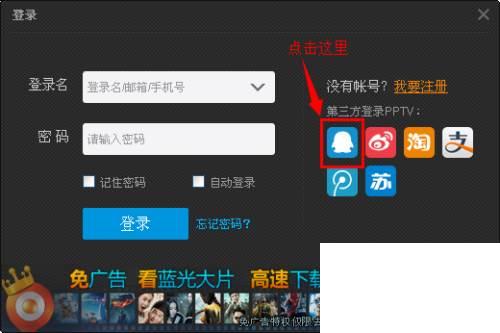如何用qq账号登陆pptv