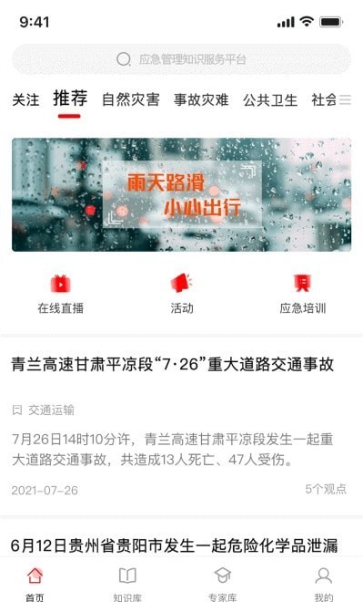 应急家