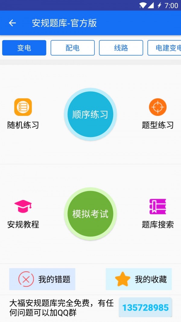 安规题库大福版