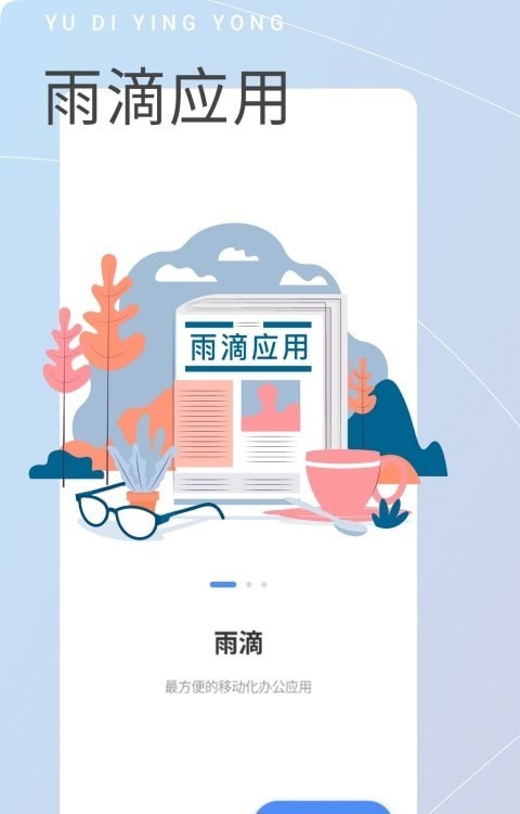 雨滴助手