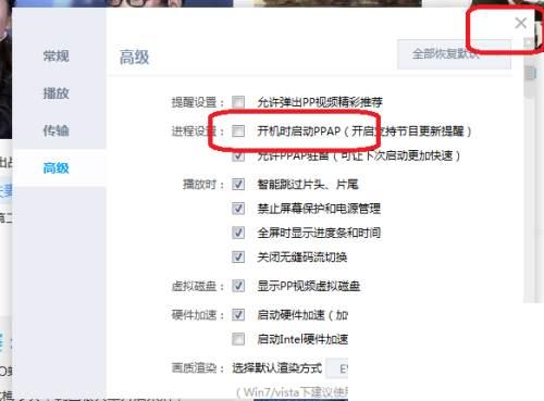 PP视频怎么设置开机时不启动PPAP