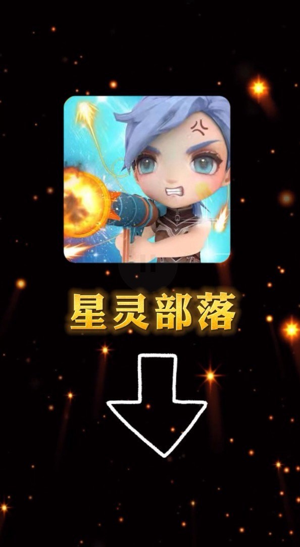 星灵部落